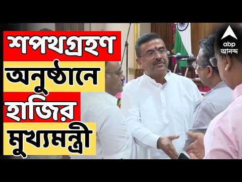 BJP Government LIVE: শপথগ্রহণ অনুষ্ঠানে হাজির মুখ্যমন্ত্রী | BJP LIVE thumbnail