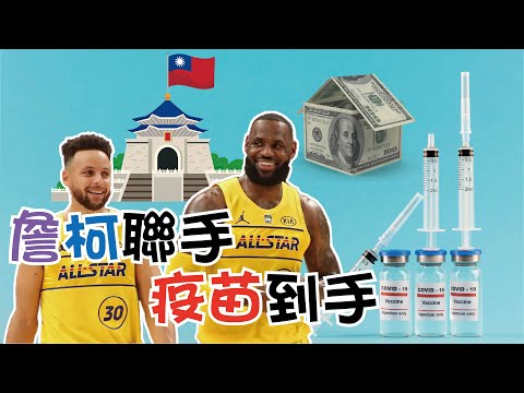 【NBA】如果詹姆斯跟柯瑞聯手，可以讓台灣的疫苗覆蓋率達到70%嗎? 「微」解封 thumbnail