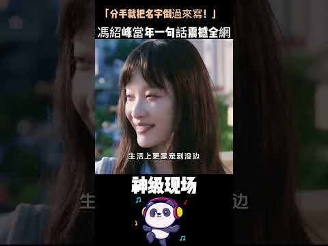 一邊對倪妮發誓「分手倒寫名字」，一邊讓趙麗穎未婚先孕！馮紹峰兩段情，一個高調打臉、一個閃婚閃離——全都輸了。#馮紹峰 #倪妮 #趙麗穎 #未婚先孕 #人物故事 thumbnail