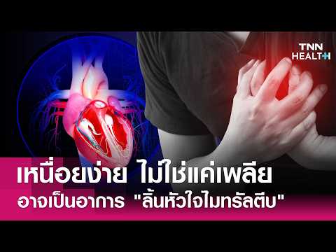 เหนื่อยง่าย ไม่ใช่แค่เพลีย เช็กด่วน “ลิ้นหัวใจไมทรัลตีบ” ประตูหัวใจที่เปิดไม่สุด : TNN Health thumbnail