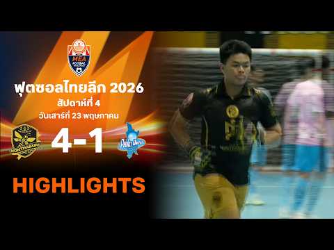 ไฮไลท์ฟุตซอล ไทยลีก 2026 สัปดาห์ที่ 4 : นนทบุรี พบ ภูเก็ต ยูไนเต็ด thumbnail