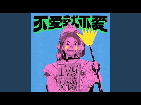 不愛就不愛 thumbnail