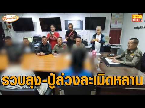 รวบแล้ว ‘ลุง-ปู่’ หื่นย่ำยีหลานสาววัย 18 จนตั้งครรภ์ อ้างเหยื่อแต่งตัวไม่มิดชิดเลยเกิดอารมณ์ thumbnail