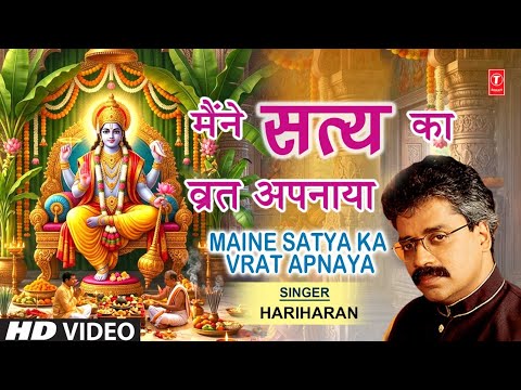 मैंने सत्य का व्रत अपनाया Maine Satya Ka Vrat Apnaya | Shree Satyanarayan Vrat Katha thumbnail