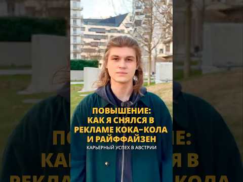 Как сняться в рекламе Райффайзен и Кока-кола в Австрии | успех студента ? #австрия #учебазарубежом thumbnail