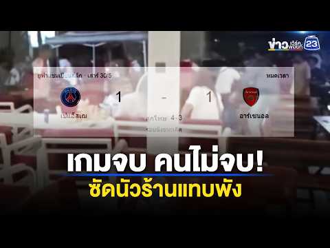 เกมจบคนไม่จบ! แฟนบอลเปิดศึกซัดกันนัว  l ข่าวเที่ยงเวิร์คพอยท์ l 1 มิ.ย. 69 thumbnail