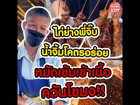 ไก่ย่างพี่จิ๊บ thumbnail