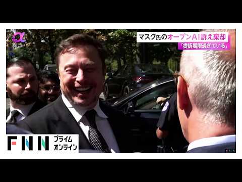 イーロン・マスク氏のオープンAIに対する訴え棄却「提訴期限過ぎている」（2026年05月20日） thumbnail