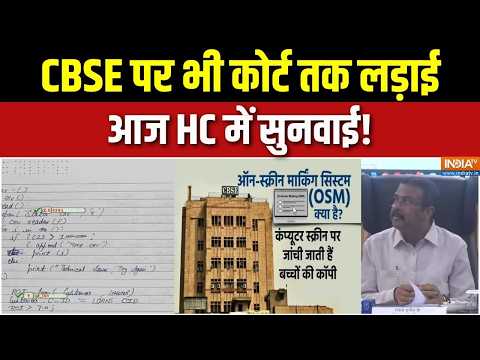 CBSE On-Screen Marking: NEET से CBSE तक, क्यों weak शिक्षा तंत्र? CBSE Answer Sheet Controversy thumbnail