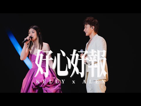KELLY x ALEX《好心好報》Live @ Season 2 萬人結界演唱會 廣州站 thumbnail