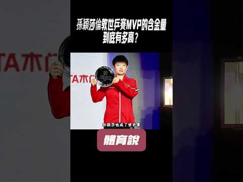 孫穎莎倫敦世乒賽MVP的含金量到底有多高？#兵兵球#羽毛球#體育 thumbnail