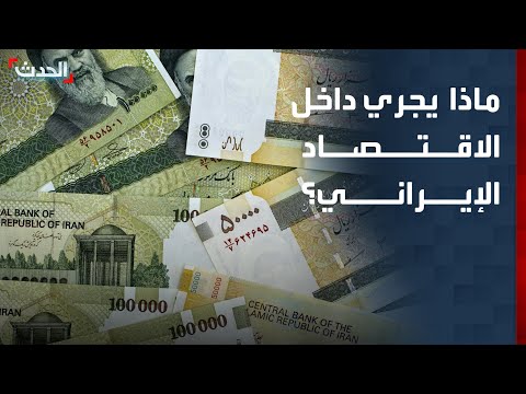 ماذا يجري داخل الاقتصاد الإيراني؟ أرقام وتقارير تدق ناقوس الخطر thumbnail