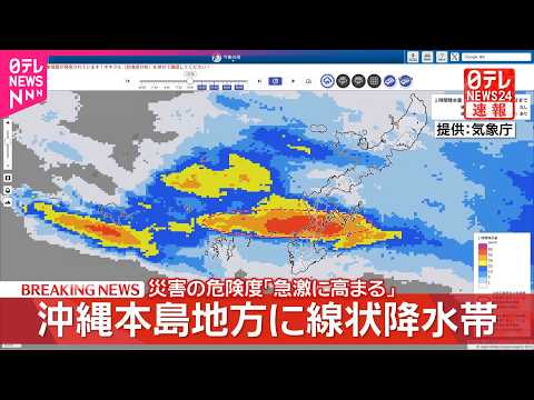 【速報】沖縄本島地方に「線状降水帯」発生  厳重警戒を thumbnail