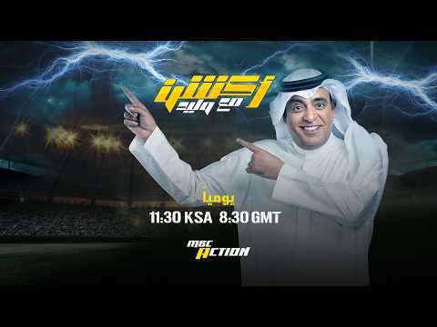 البث المباشر لحلقة اليوم من أكشن مع وليد  .. الأربعاء 20 مايو 2026 thumbnail