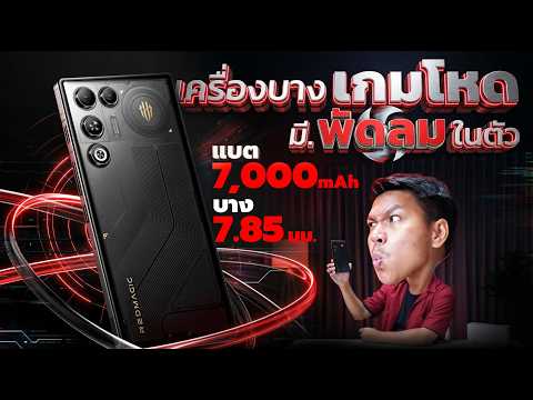 รีวิว REDMAGIC 11 Air  เครื่องบางแต่แรงจัด เอาอยู่ทุกเกม ในราคาเบาลง thumbnail
