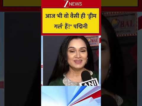 आज भी वो वैसी ही 'ड्रीम गर्ल' हैं!" पद्मिनी thumbnail