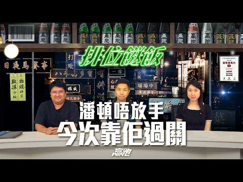 #排位餸飯｜潘頓唔放手，今次靠佢過關｜2026-04-13｜直播｜賽馬貼士｜主持：韋少、楊駿 及 Win ｜ @WHR-HK thumbnail