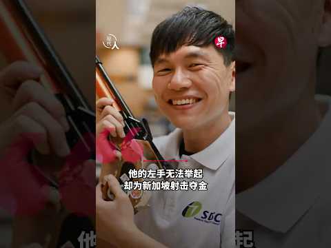 残疾射击国手的奥运金牌梦：陈汉松从围棋教练到成为全职射击选手 thumbnail