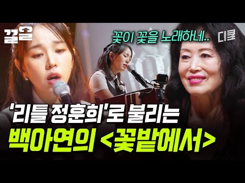 정훈희를 위해 만든 노래✨ '리틀 정훈희' 백아연의 목소리로 들려주는 〈꽃밭에서〉 | 지금이순간 thumbnail