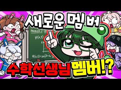 새 멤버는 수학 천재 선생님!? 최초 공개합니다 thumbnail