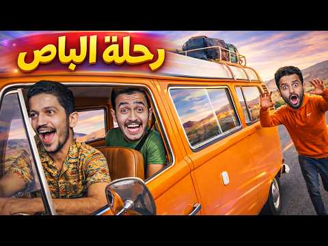 تحدي رحلة بالباص والعيش في الغابة ( بداية المغامرة ) !! thumbnail