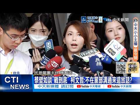 【每日必看】蔡壁如談"戰到底" 柯文哲:不在黨部溝通來這放話?｜朝野立委提"失智症基本法"草案 石崇良:尊重審議結果20260528 thumbnail