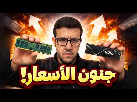 أزمة أسعار الذاكرة والتخزين.. القصة الكاملة thumbnail