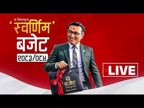 'स्वर्णिम' बजेट २०८३/८४  LIVE thumbnail