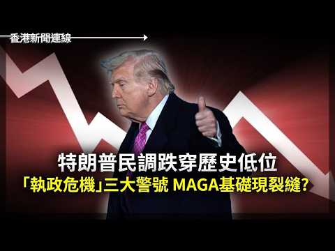 特朗普民調跌穿歷史低位 MAGA現裂縫？進口依賴成困局 中國綠能大爆發 2026-05-18《香港新聞連線》 thumbnail