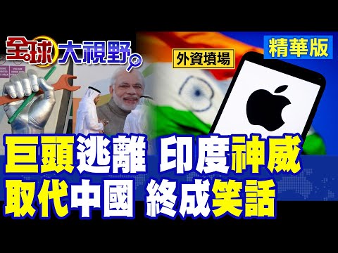 印度的錢印度花 外資別想帶回家?特斯拉.蘋果.三星氣炸 全球巨頭集體出逃!五個月外資瘋狂撤走230億美元創歷史紀錄|【全球大視野】精華版 @Global_Vision thumbnail
