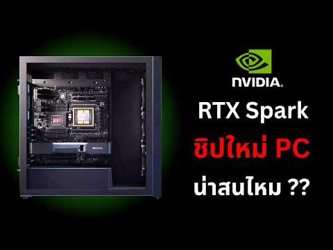 มาซะที CPU NVIDIA : RTX Spark (N1X) - ใช่อย่างที่เราคิดกันไหม ? thumbnail