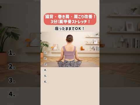 ３分肩甲骨を動かして猫背・巻き肩・肩こり改善！代謝アップも！ thumbnail