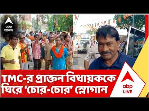 TMC News: পুলিশের সামনেই প্রাক্তন তৃণমূল বিধায়ক খোকন দাসকে ঘিরে তুমুল ক্ষোভ, উঠল  'চোর চোর' স্লোগান thumbnail