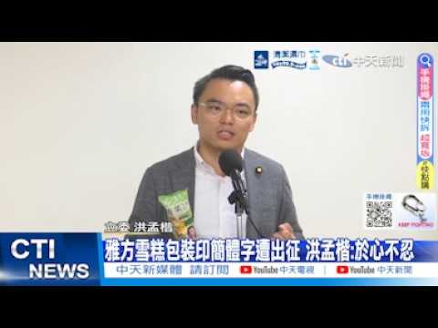 【每日必看】雅方雪糕包裝印簡體字遭出征 洪孟楷:於心不忍｜立院審議軍購特別預算 蔡其昌"將盡力補齊至1.25兆 20260529 thumbnail