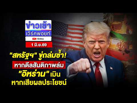 🔴Live ข่าวเช้าออนไลน์ |สหรัฐฯ ขู่ถล่มซ้ำ! หากดีลสันติภาพล่ม อิหร่าน เมินหากเสียผลประโยชน์| 1 มิ.ย.69 thumbnail