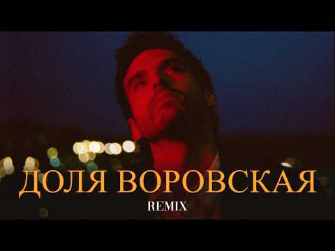 Доля Воровская (Elyxo Remix) thumbnail