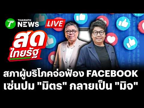 🔴LIVE : สภาผู้บริโภคเป็นตัวแทนผู้เสียหาย ฟ้องศาลแพ่งลากตัว Meta รับผิดชอบ | 4 มิ.ย. 69 | สดไทยรัฐ thumbnail