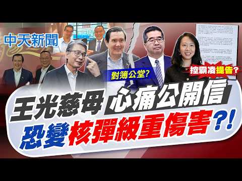 【譚若誼報新聞】王光慈母"心痛公開信" 恐變"核彈級重傷害"?!｜馬辦風暴對簿公堂 藍憂玉石俱焚 衝擊年底選戰 精華版 20260530 @中天電視CtiTv thumbnail