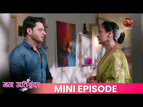 Mann Atisundar | Mini Episode 1006 | Radhya aur Pratham Ki Kahani | Dangal TV thumbnail