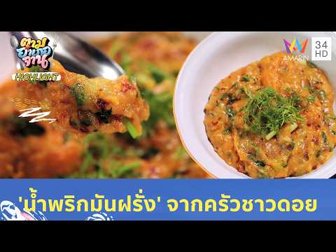 'น้ำพริกมันฝรั่ง' เมนูสุดแปลกอร่อยล้ำจากครัวชาวดอย | ตามอำเภอจาน HIGHLIGHT thumbnail