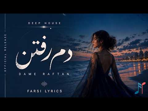 Farsi Lyrics - Dame Raftan - Persian Deep House | دمِ رفتن thumbnail