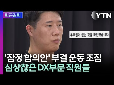 [퇴근길픽] 잠정합의안 투표 앞두고…분노의 부결 움직임 / YTN thumbnail