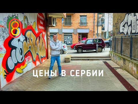 Цены в СЕРБИИ: в Европу за ДВА часа! thumbnail