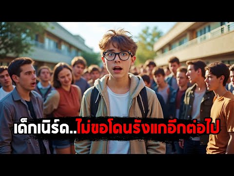 เมื่อเด็กเนิร์ด..ไม่ขอโดนรังแกอีกต่อไป (สปอยหนัง) thumbnail