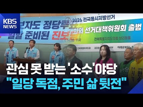 “전북에서 민주당 견제”…진보당 등 소수야당 지지 호소 / KBS  2026.05.28. thumbnail