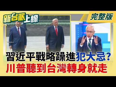 川習會落幕沒共識？ 習近平戰略躁進「犯大忌」？ 川普聽到「台灣問題」轉身就走！ | 李正皓 主持 |【新台派上線 完整版】20260515 | 三立新聞台 thumbnail