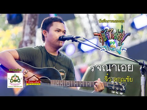 LIVE รจณาเอย  - จิ๋ว สกุณชัย (สุขใจในป่ายาง ครั้งที่ 9) thumbnail