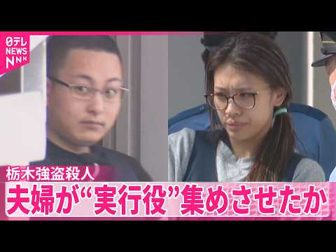 【栃木強盗殺人】“指示役”夫婦宅に家宅捜索 thumbnail
