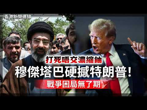 打死唔交濃縮鈾 穆傑塔巴硬撼特朗普！戰爭困局無了期｜特朗普突然宣布打破「1979禁例」！美台元首通話背後三大算計 2026-05-22《香港新聞連線》 thumbnail