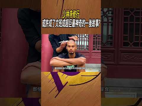 少林寺修行，或許成了文班成超巨最神奇的一後故事?#籃球#NBA thumbnail